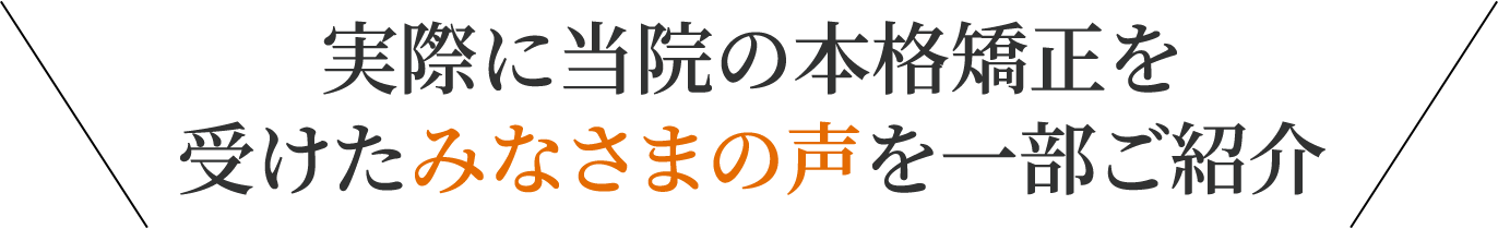 ハタケヤマ骨格矯正Labで実際に本格矯正を受けたみなさまの声を一部ご紹介